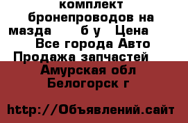 ,комплект бронепроводов на мазда rx-8 б/у › Цена ­ 500 - Все города Авто » Продажа запчастей   . Амурская обл.,Белогорск г.